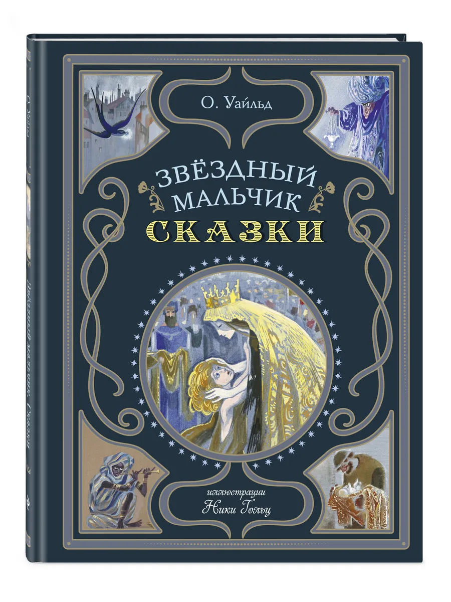Звездный мальчик. Сказки (ил. Н. Гольц)