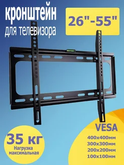 Кронштейн для телевизора настенный 26"-55"