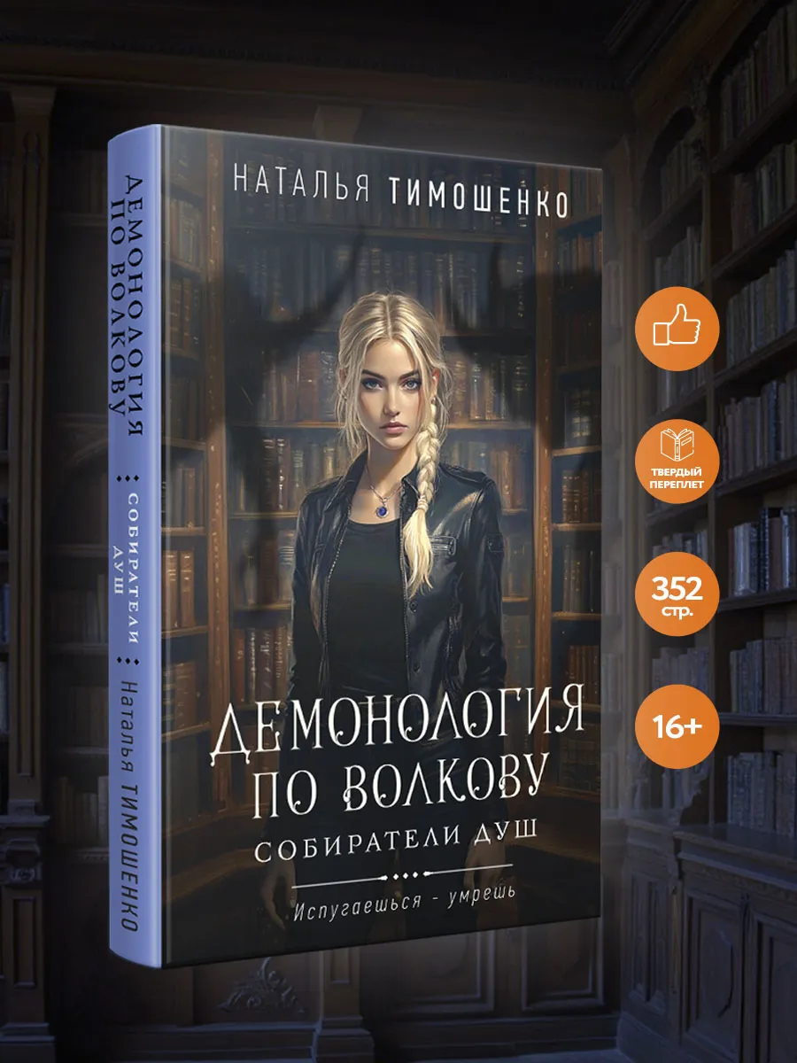 Демонология по Волкову. Собиратели душ