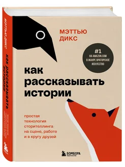 Как рассказывать истории. Простая технология сторителлинга