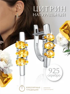 Серьги серебряные 925 пробы с натуральным цитрином