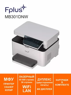 МФУ Лазерное Fplus MB301DNW Дуплекс LAN WiFi USB A4 Fplus 283388509 купить за 12 110 ₽ в интернет-магазине Wildberries