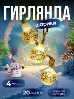 Гирлянда шары-лампочки новогодние 4 метра Evis Casa 283391599 купить за 322 ₽ в интернет-магазине Wildberries