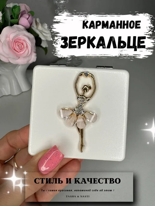 TASHA&NASTI Зеркальце карманное складное 2х увеличение балерина, вариант