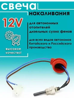 Свеча накаливания для автономного отопителя 12V Seller Express 283397987 купить за 607 ₽ в интернет-магазине Wildberries