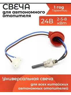 Свеча накаливания для автономного отопителя 24V Seller Express 283397988 купить за 607 ₽ в интернет-магазине Wildberries