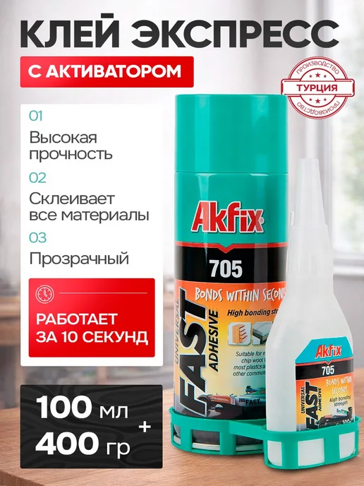 Akfix Секундный клей 705 суперклей для ремонта, вариант