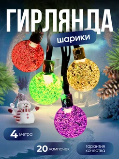 Гирлянда новогодняя на елку лампочки-шарики Evis Casa 283402388 купить за 322 ₽ в интернет-магазине Wildberries