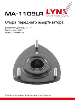 Опора стойки перед прав лев MA1109LR