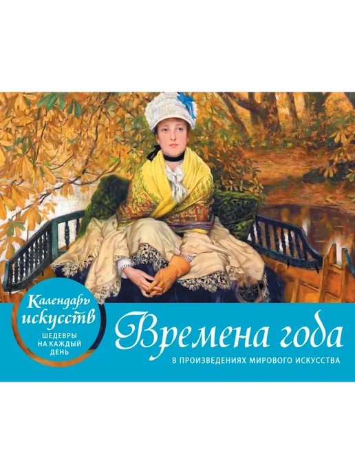Эксмо Времена года. Настольный календарь в футляре, вариант, фото 2