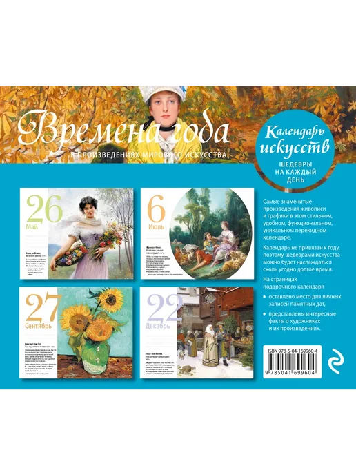 Эксмо Времена года. Настольный календарь в футляре, вариант, фото 3
