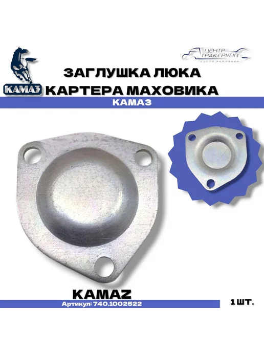 KAMAZ Заглушка люка картера, вариант, фото 2