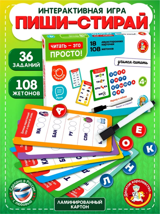 ДЕСЯТОЕ КОРОЛЕВСТВО Развивающая игра Пиши стирай "Учимся читать" (18 карточек), белый