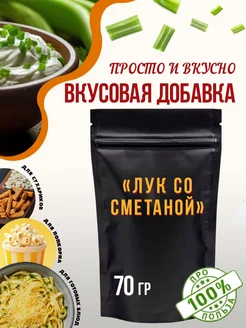 Вкусовая добавка "Сметана Лук"