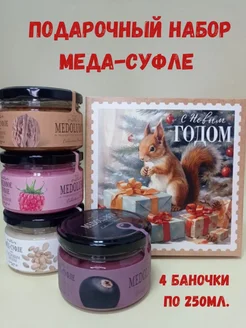 Подарочный набор меда-суфле Медолюбов