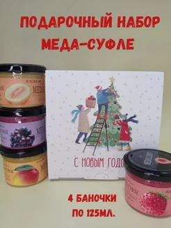 Подарочный набор меда-суфле Медолюбов