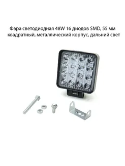 Фара светодиодная 48W 16 диодов SMD 55 мм дальний свет