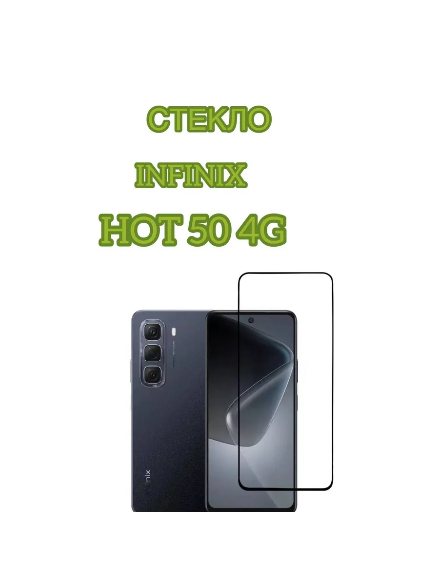 Защитное стекло Infinix Hot 50 4G