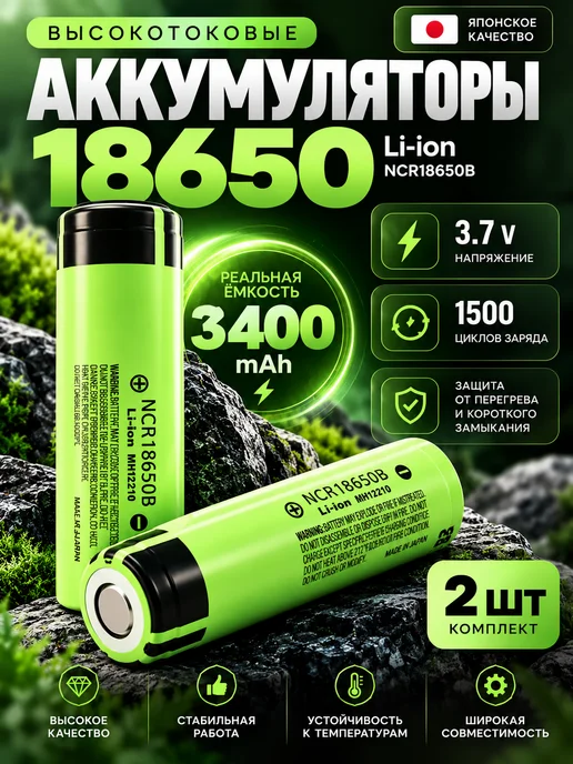 Аккумуляторная батарейка Li-ion 18650 NCR акб высокотоковые, 2 шт