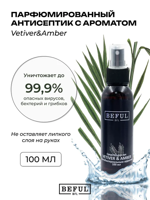 BEFUL Антисептик для рук VETIVER & AMBER 100 мл, 100 мл