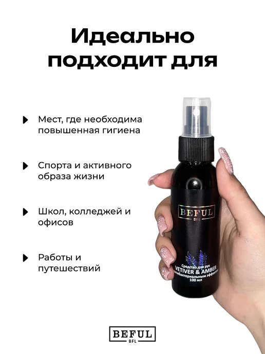 BEFUL Антисептик для рук VETIVER & AMBER 100 мл, 100 мл, фото 2