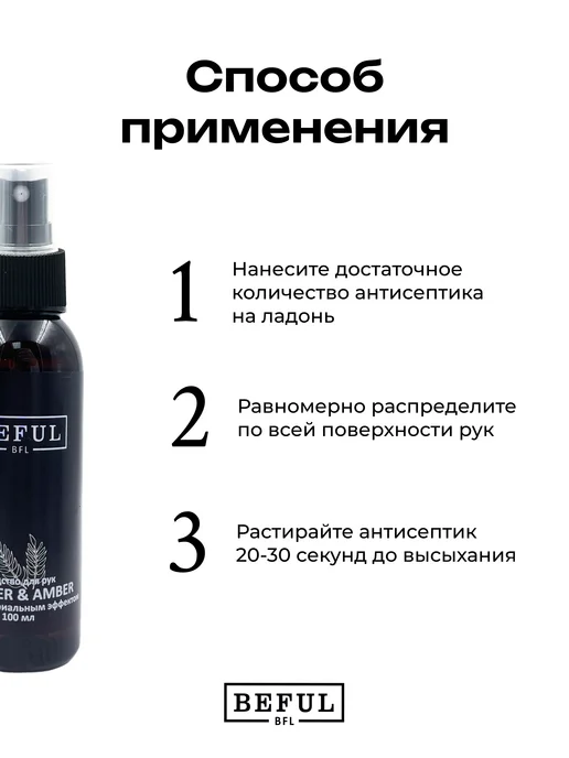 BEFUL Антисептик для рук VETIVER & AMBER 100 мл, 100 мл, фото 3