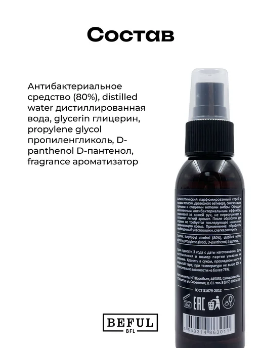 BEFUL Антисептик для рук VETIVER & AMBER 100 мл, 100 мл, фото 4