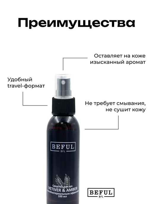 BEFUL Антисептик для рук VETIVER & AMBER 100 мл, 100 мл, фото 5