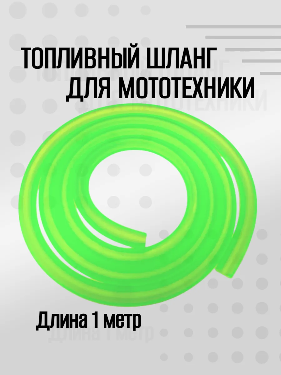 Топливный шланг для мототехники