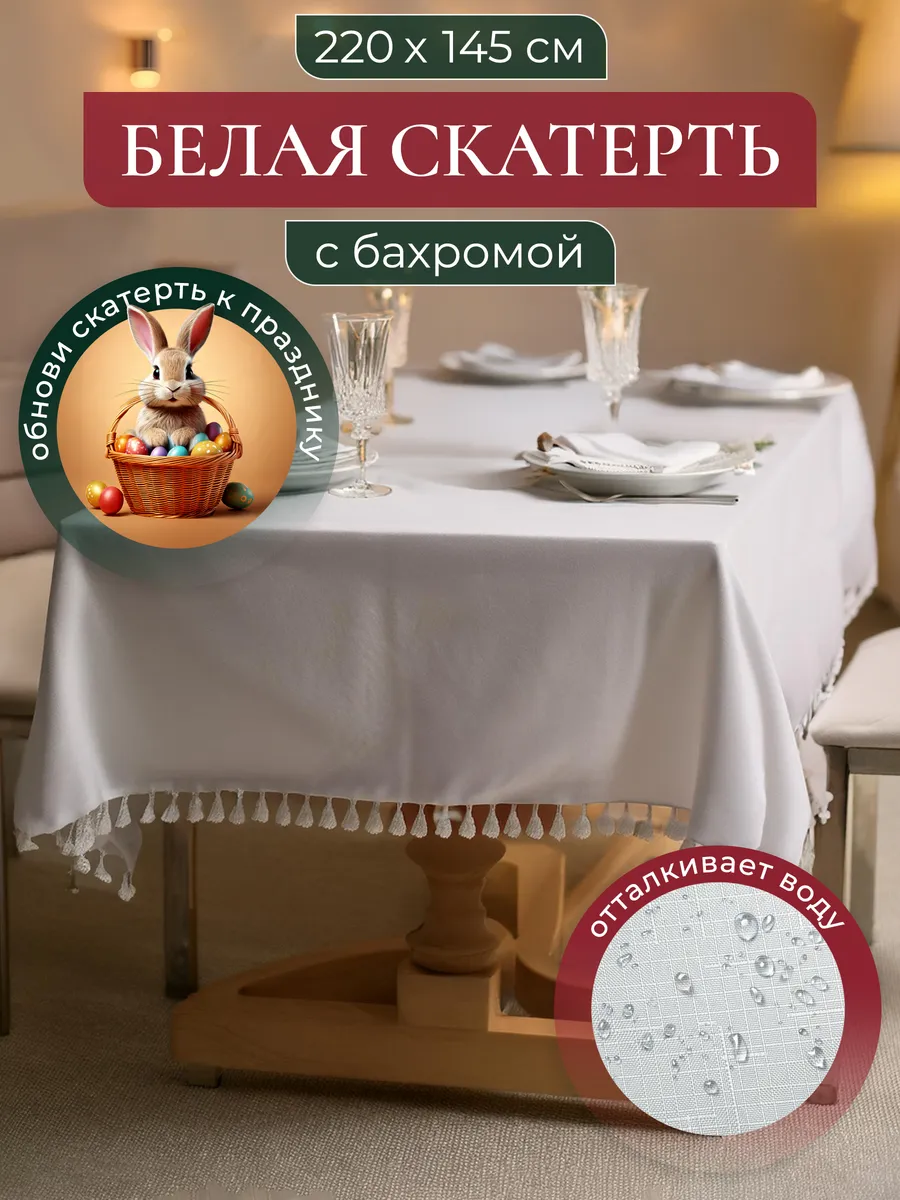Скатерть на стол 145х220 см не...