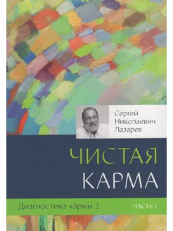 Диагностика кармы. Кн. 2. Чистая карма. 1 часть