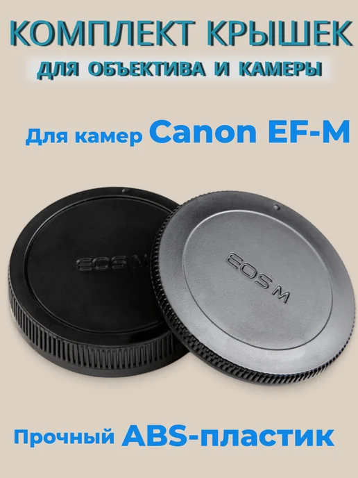Fotokvant Комплект крышек Canon EF-M для объектива и камеры, вариант