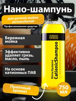 Шампунь для ручной мойки авто CationicShampoo 750 мл