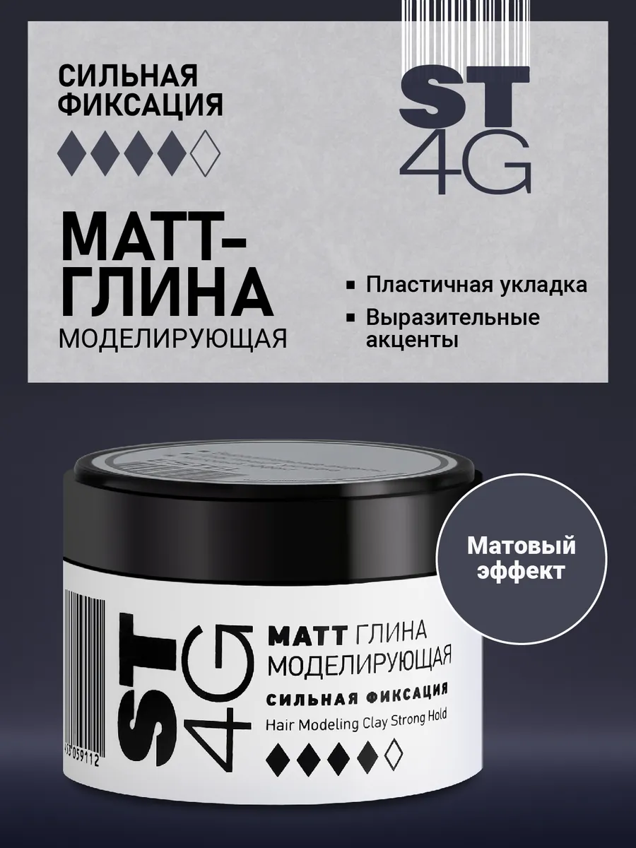 Глина для волос моделирующая 4G ST сильной фиксации, 65 мл
