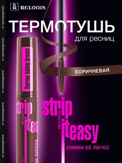 Термотушь для объема и удлинения Strip it easy коричневая Relouis 283445536 купить за 306 ₽ в интернет-магазине Wildberries