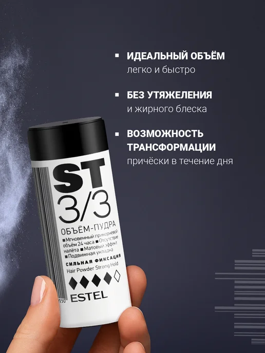 ESTEL Пудра для объема волос ST 3 3 сильной фиксации 8 г, 8 г, фото 2