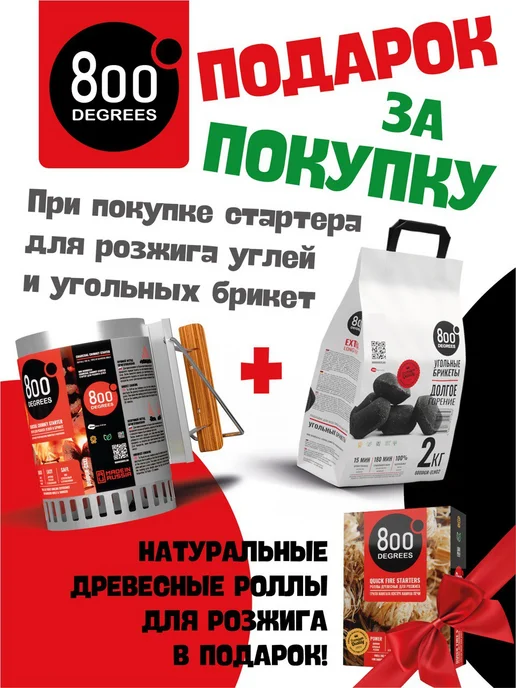 800 Degrees Стартер + брикетированный уголь 2 кг + роллы для розжига, 2 кг