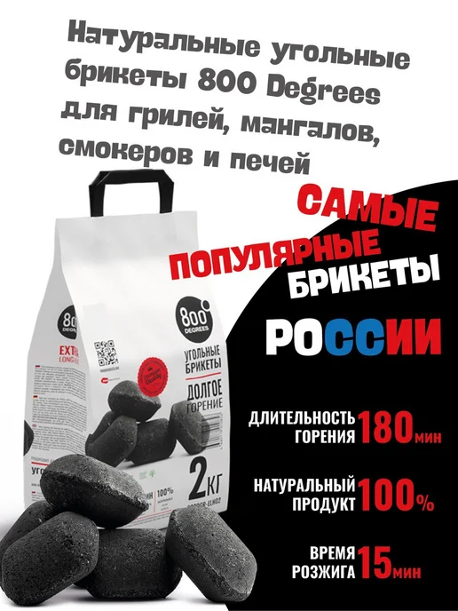 800 Degrees Стартер + брикетированный уголь 2 кг + роллы для розжига, 2 кг, фото 4
