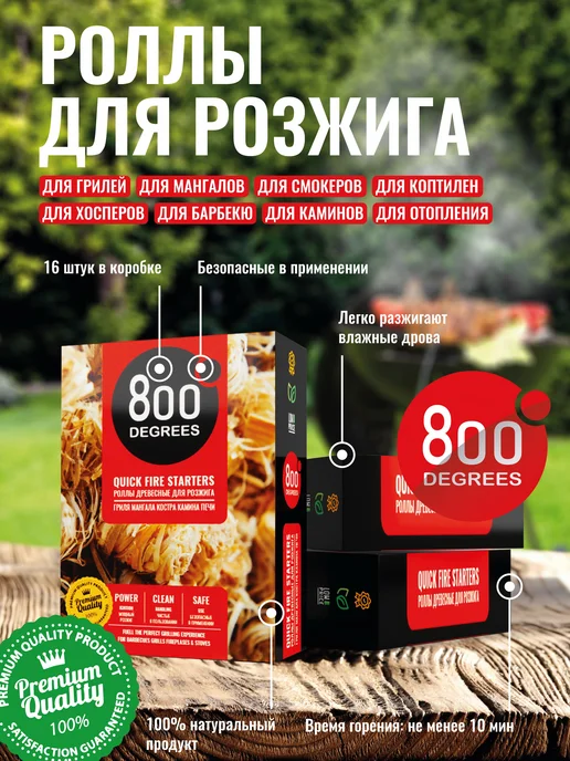 800 Degrees Стартер + брикетированный уголь 2 кг + роллы для розжига, 2 кг, фото 7