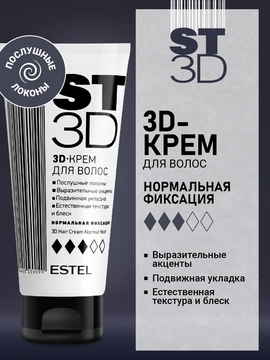 Крем для укладки волос 3D ST нормальной фиксации, 100 мл