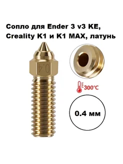 Сопло 0,4 мм Ender 3 v3 KE, Creality K1 и K1 MAX, латунь