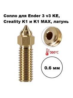 Сопло 0,6 мм Ender 3 v3 KE, Creality K1 и K1 MAX, латунь