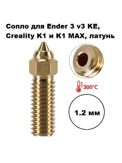 Сопло 1,2 мм Ender 3 v3 KE, Creality K1 и K1 MAX, латунь