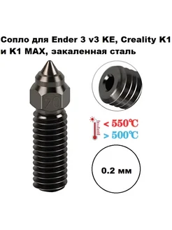 Сопло 0,2 мм Ender 3 v3 KE, K1 и K1 MAX, закаленная сталь