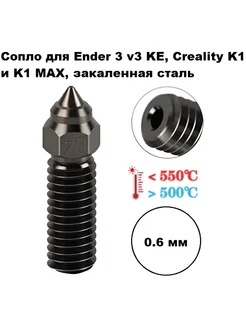 Сопло 0,6 мм Ender 3 v3 KE, K1 и K1 MAX, закаленная сталь