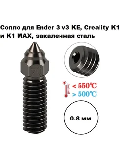 Сопло 0,8 мм Ender 3 v3 KE, K1 и K1 MAX, закаленная сталь