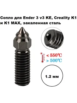 Сопло 1,2 мм Ender 3 v3 KE, K1 и K1 MAX, закаленная сталь