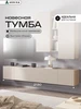 Тумба под телевизор, напольная ARNIKA 320797259 купить за 5 055 ₽ в интернет‑магазине Wildberries