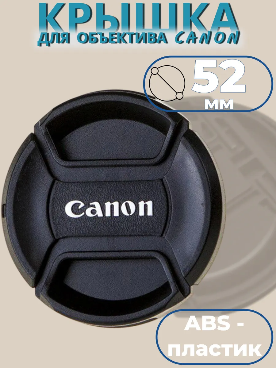 Крышка для объектива 52 мм Canon