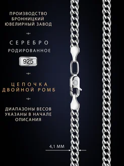 Цепочка на шею серебро 925 родированное двойной ромб